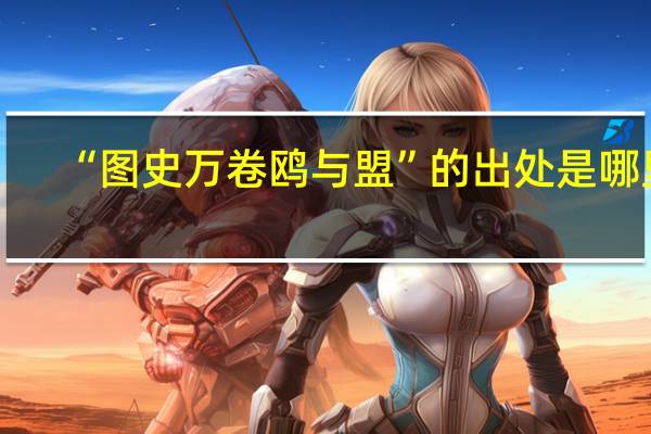 “图史万卷鸥与盟”的出处是哪里