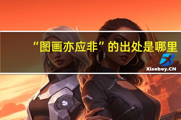 “图画亦应非”的出处是哪里