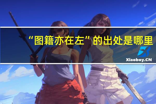 “图籍亦在左”的出处是哪里
