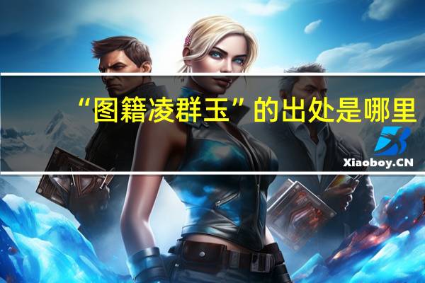 “图籍凌群玉”的出处是哪里