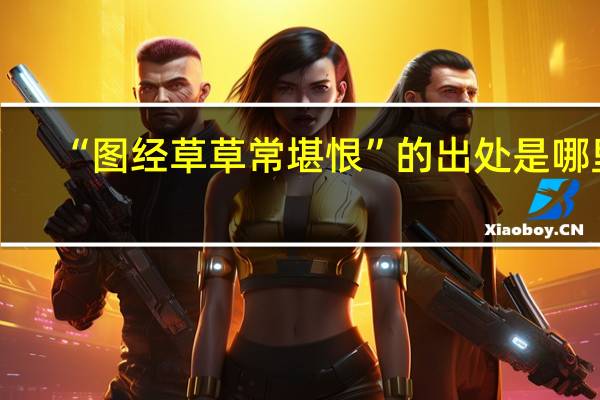 “图经草草常堪恨”的出处是哪里