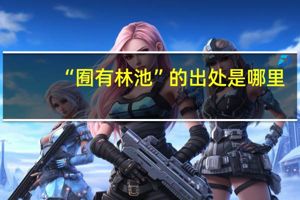 “囿有林池”的出处是哪里