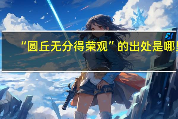 “圆丘无分得荣观”的出处是哪里
