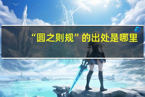 “圆之则规”的出处是哪里