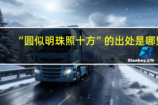 “圆似明珠照十方”的出处是哪里