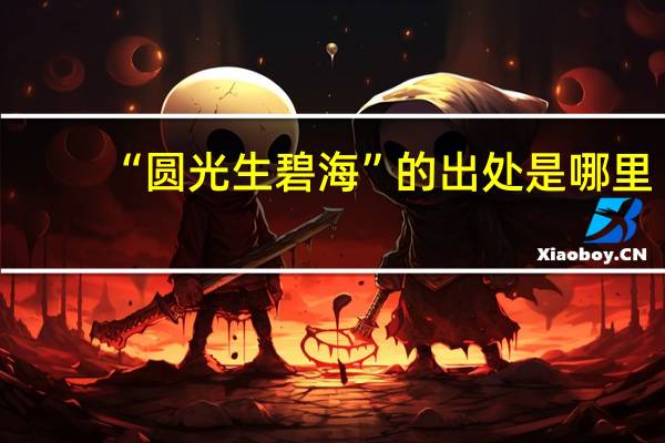 “圆光生碧海”的出处是哪里