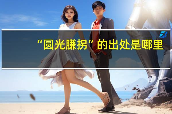 “圆光膁拐”的出处是哪里