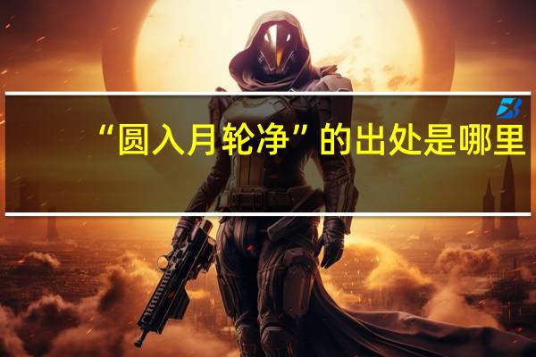 “圆入月轮净”的出处是哪里