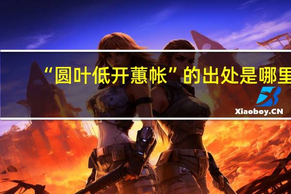 “圆叶低开蕙帐”的出处是哪里
