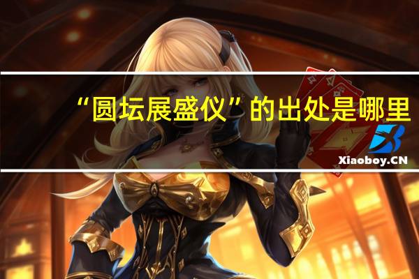 “圆坛展盛仪”的出处是哪里