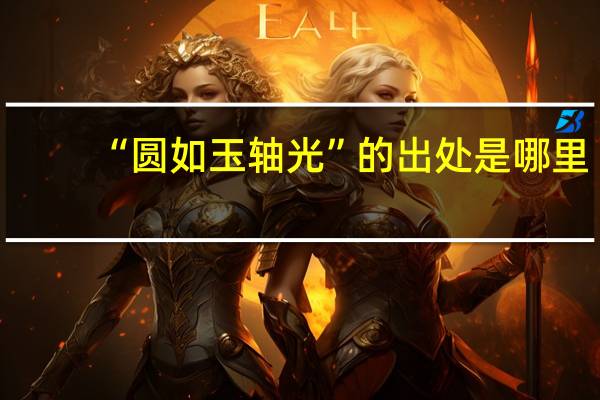 “圆如玉轴光”的出处是哪里