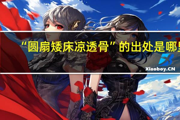 “圆扇矮床凉透骨”的出处是哪里