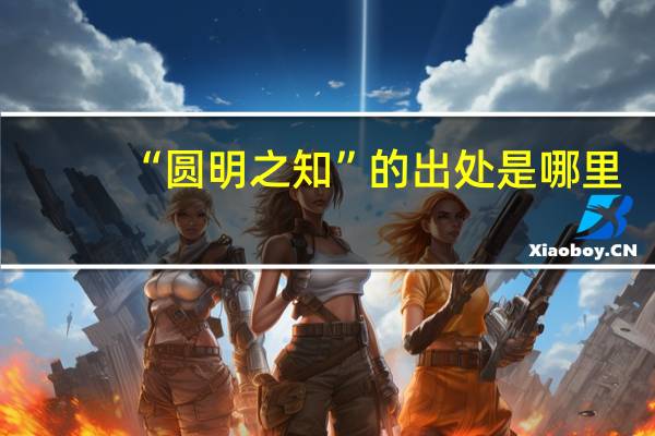 “圆明之知”的出处是哪里