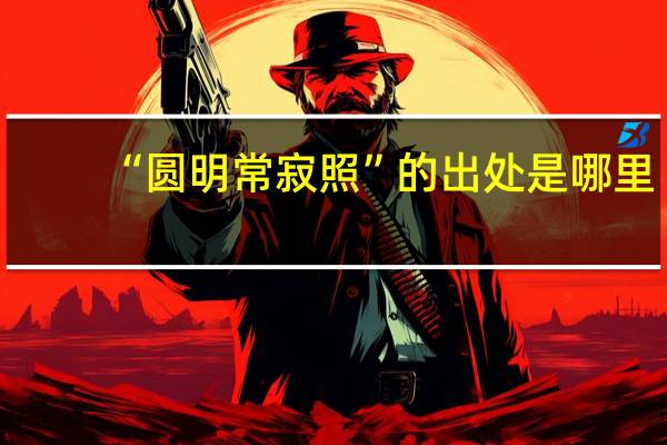 “圆明常寂照”的出处是哪里