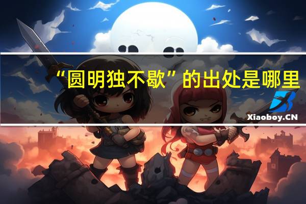 “圆明独不歇”的出处是哪里