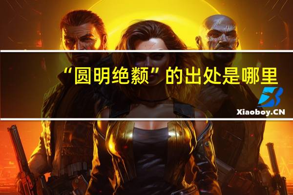 “圆明绝颣”的出处是哪里