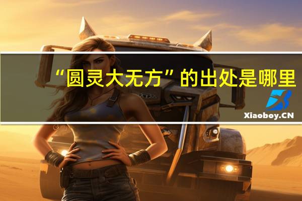 “圆灵大无方”的出处是哪里