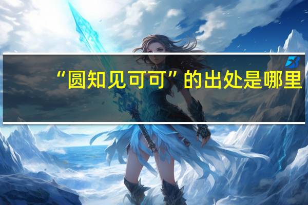“圆知见可可”的出处是哪里