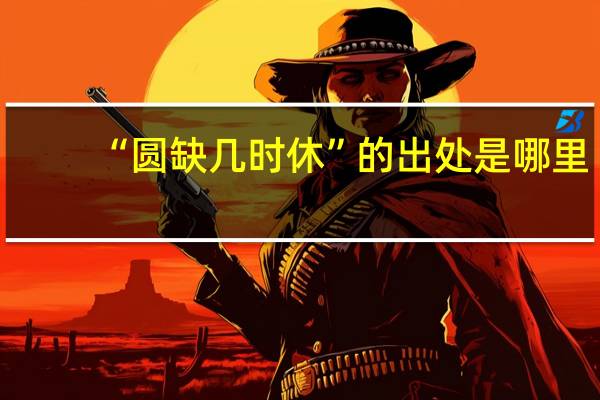 “圆缺几时休”的出处是哪里
