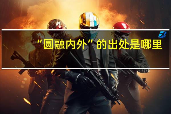 “圆融内外”的出处是哪里