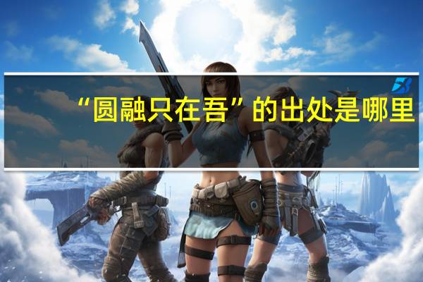 “圆融只在吾”的出处是哪里