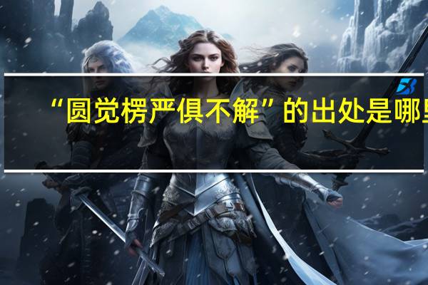 “圆觉楞严俱不解”的出处是哪里