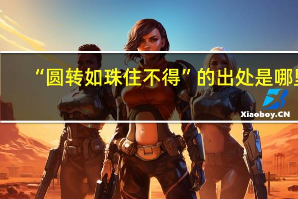 “圆转如珠住不得”的出处是哪里
