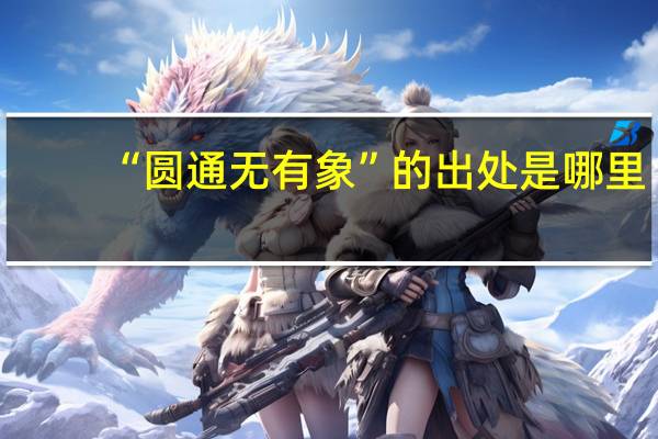 “圆通无有象”的出处是哪里
