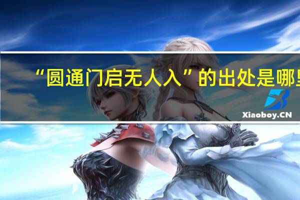 “圆通门启无人入”的出处是哪里