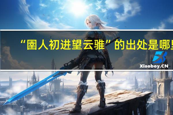“圉人初进望云骓”的出处是哪里