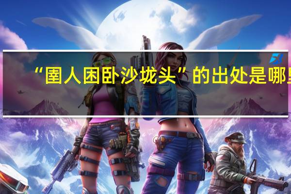 “圉人困卧沙垅头”的出处是哪里