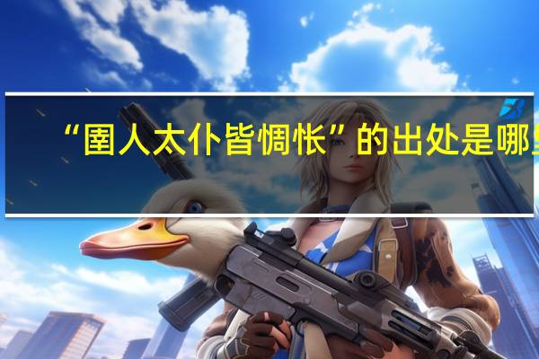 “圉人太仆皆惆怅”的出处是哪里