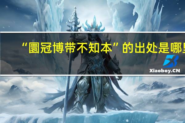 “圜冠博带不知本”的出处是哪里