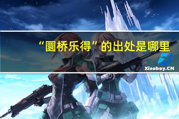 “圜桥乐得”的出处是哪里