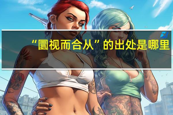 “圜视而合从”的出处是哪里