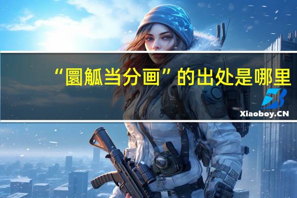 “圜觚当分画”的出处是哪里