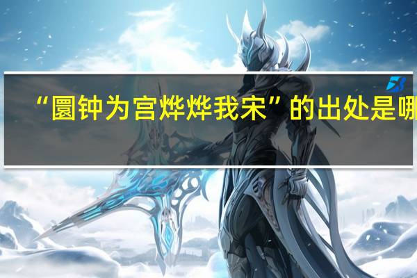 “圜钟为宫烨烨我宋”的出处是哪里