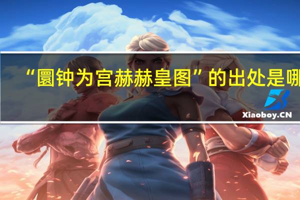 “圜钟为宫赫赫皇图”的出处是哪里