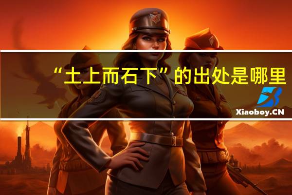 “土上而石下”的出处是哪里