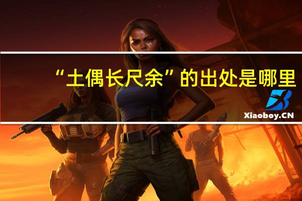 “土偶长尺余”的出处是哪里