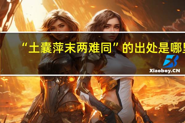 “土囊萍末两难同”的出处是哪里