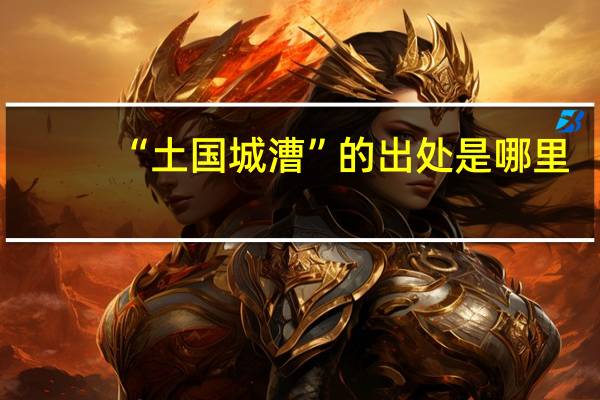 “土国城漕”的出处是哪里