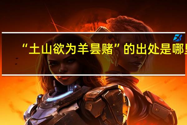 “土山欲为羊昙赌”的出处是哪里