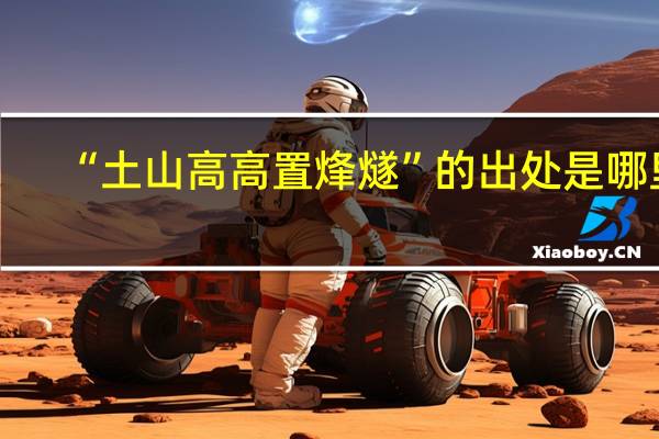 “土山高高置烽燧”的出处是哪里