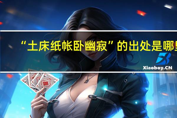 “土床纸帐卧幽寂”的出处是哪里