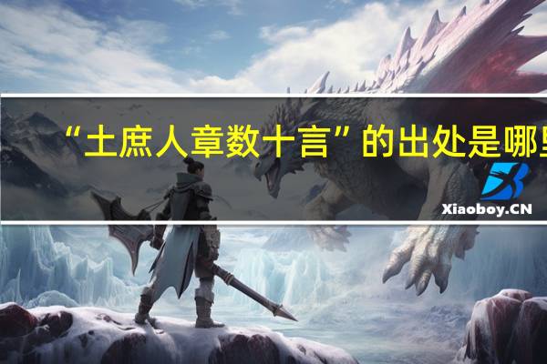 “土庶人章数十言”的出处是哪里