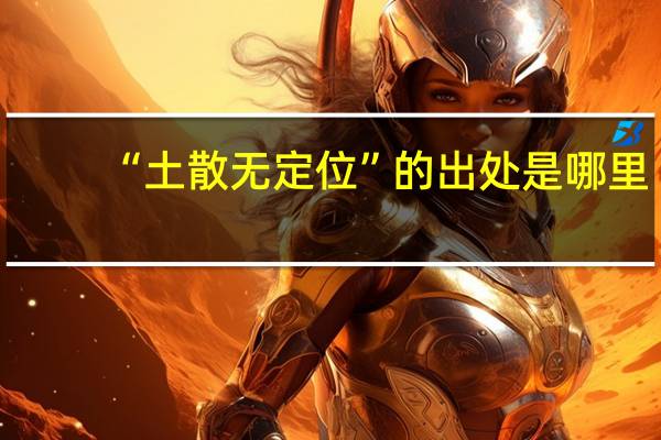 “土散无定位”的出处是哪里