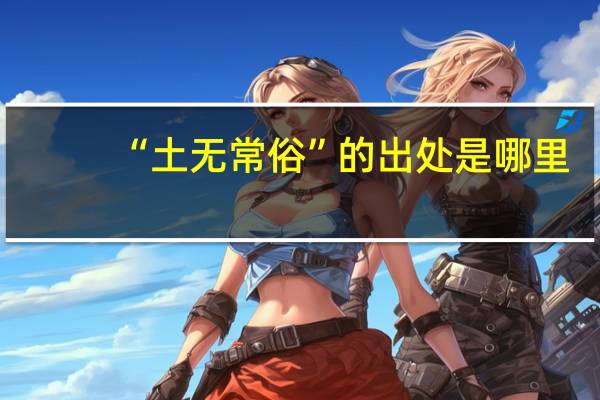 “土无常俗”的出处是哪里