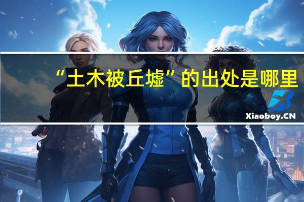 “土木被丘墟”的出处是哪里