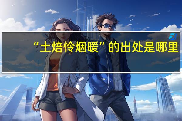 “土焙怜烟暖”的出处是哪里